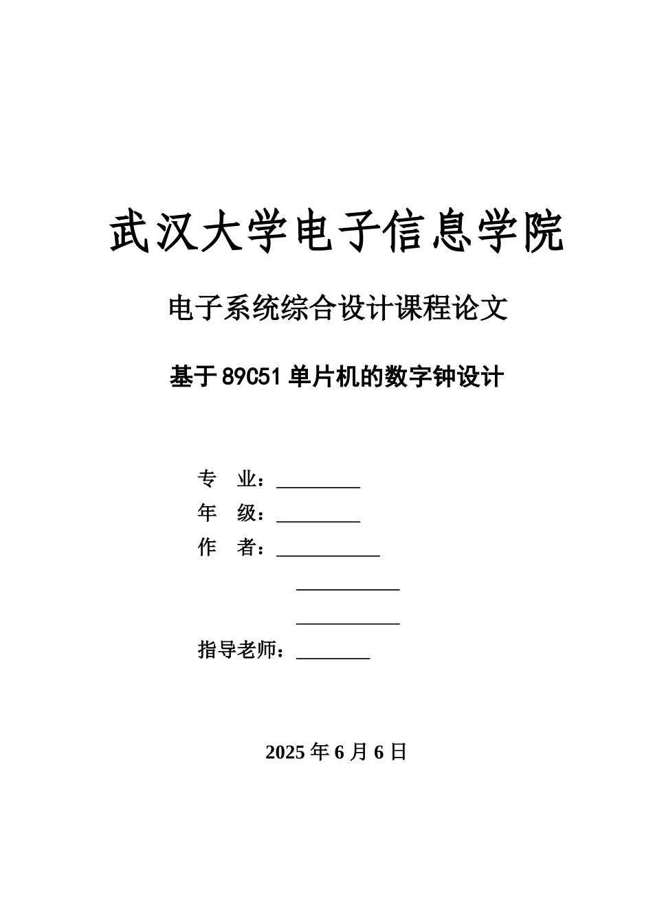 基于89C51单片机的数字钟设计_第1页
