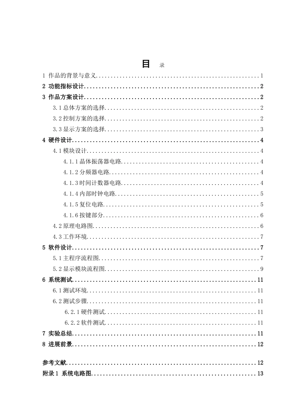 基于89C51单片机的数字钟设计_第2页