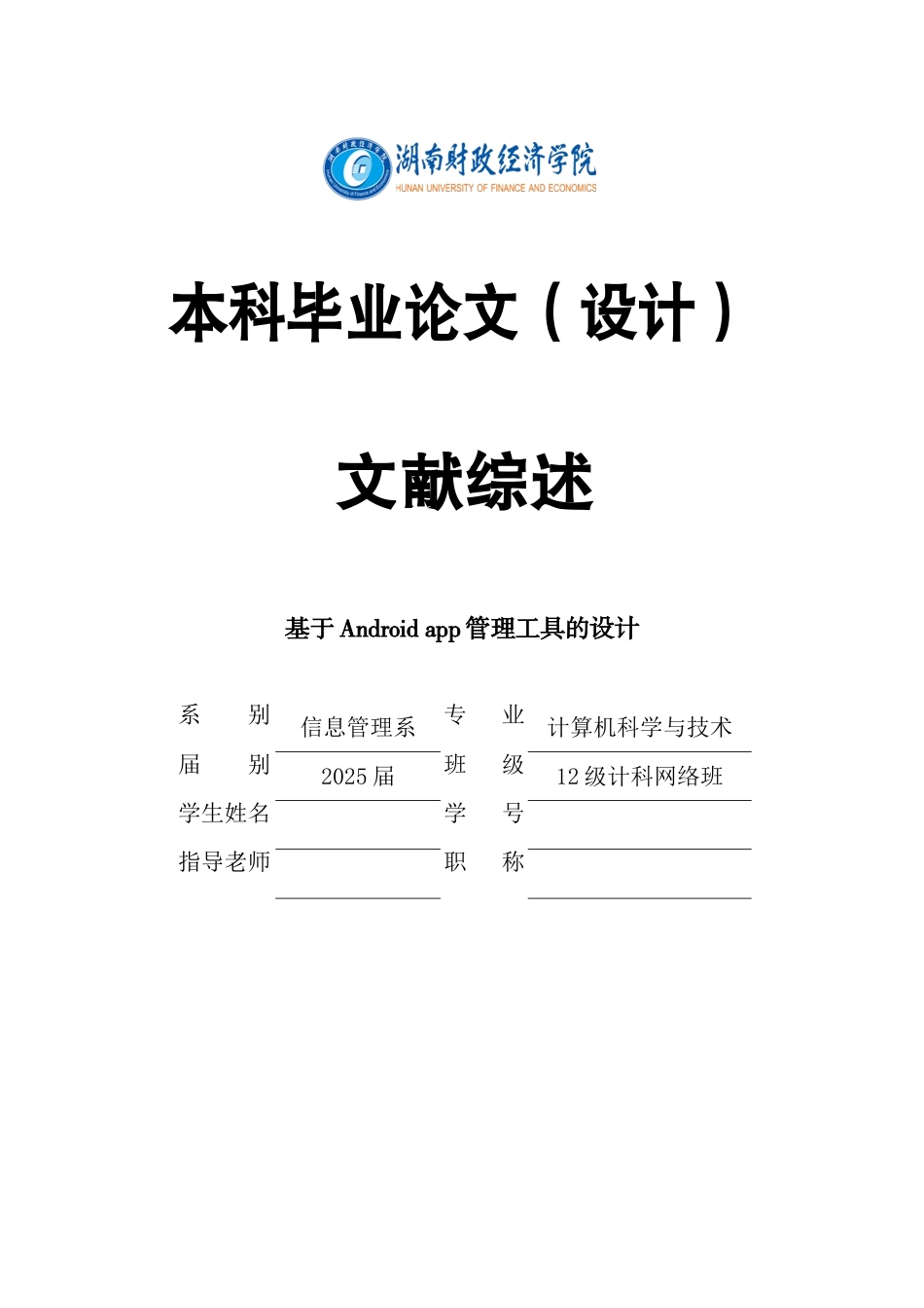 基于Androidapp管理工具设计-文献综述_第1页
