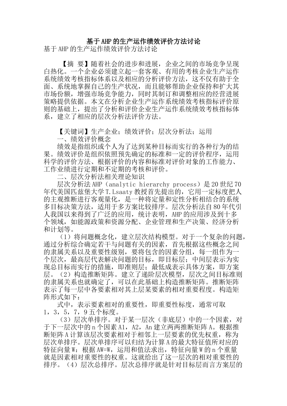 基于ahp的生产运作绩效评价方法研究_第1页