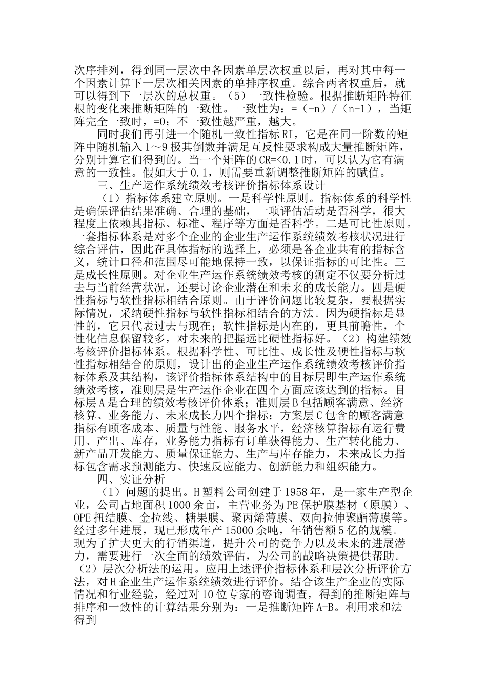 基于ahp的生产运作绩效评价方法研究_第2页