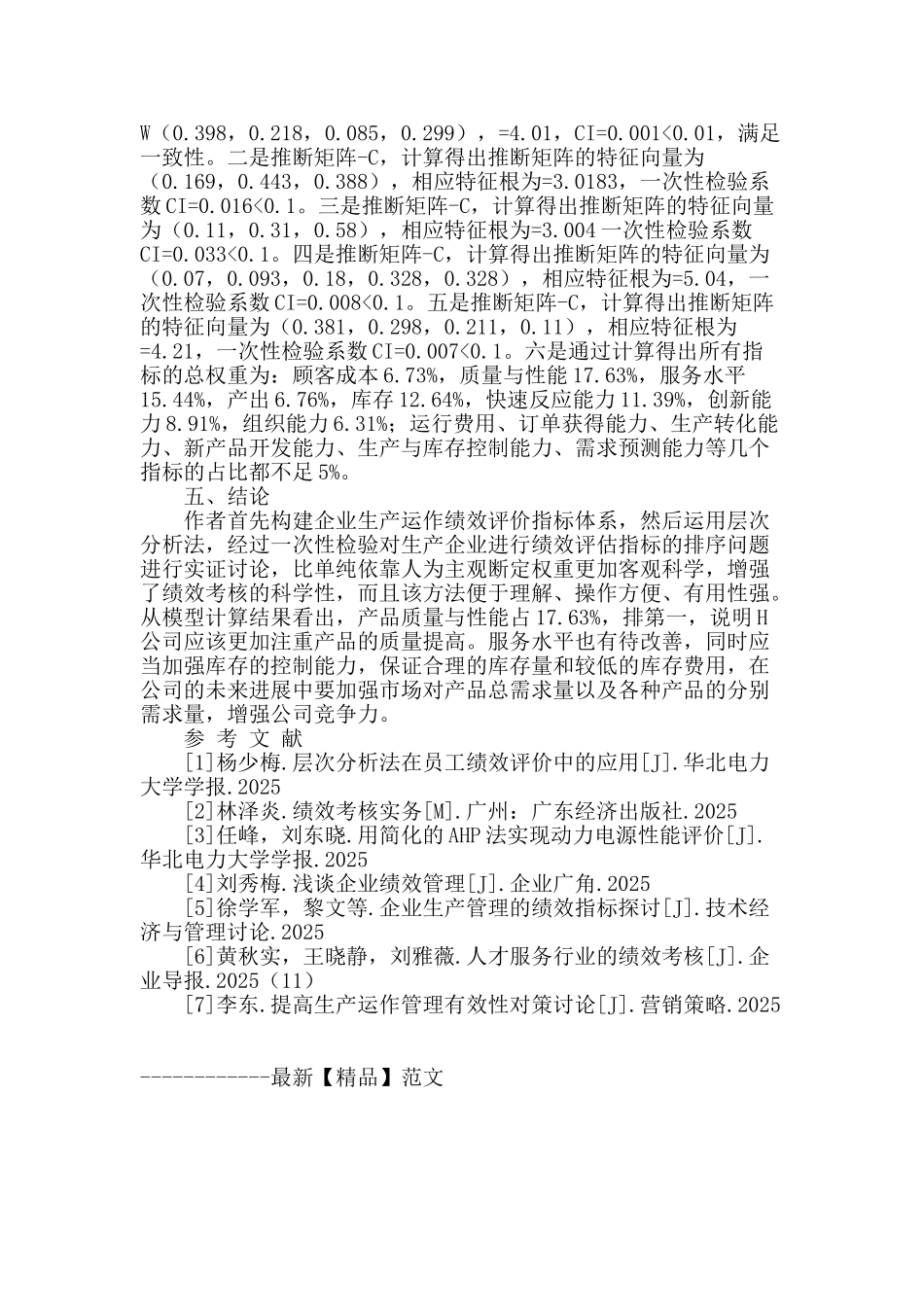 基于ahp的生产运作绩效评价方法研究_第3页