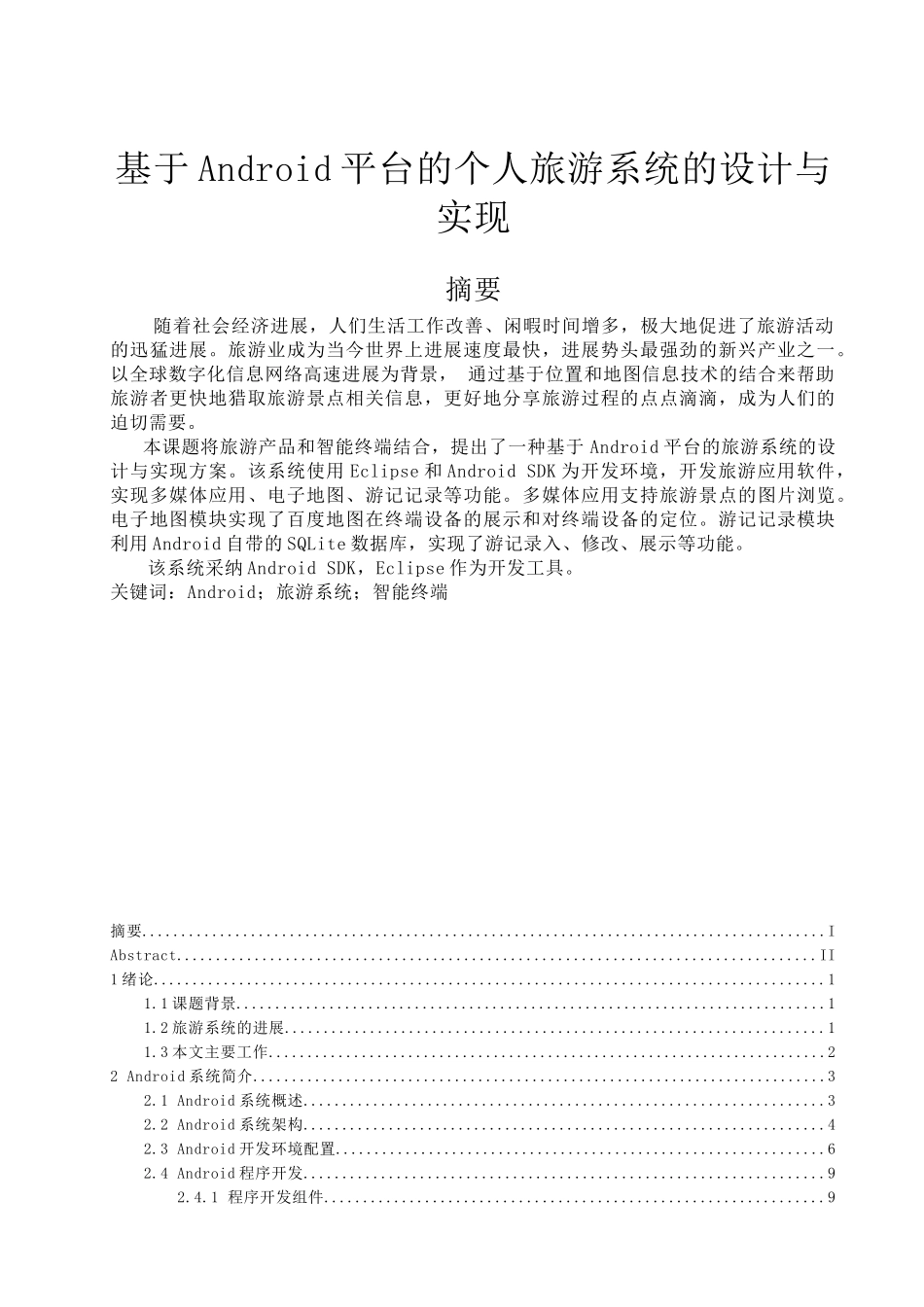 基于Android平台的个人旅游系统的设计与实现本科毕业论文_第1页