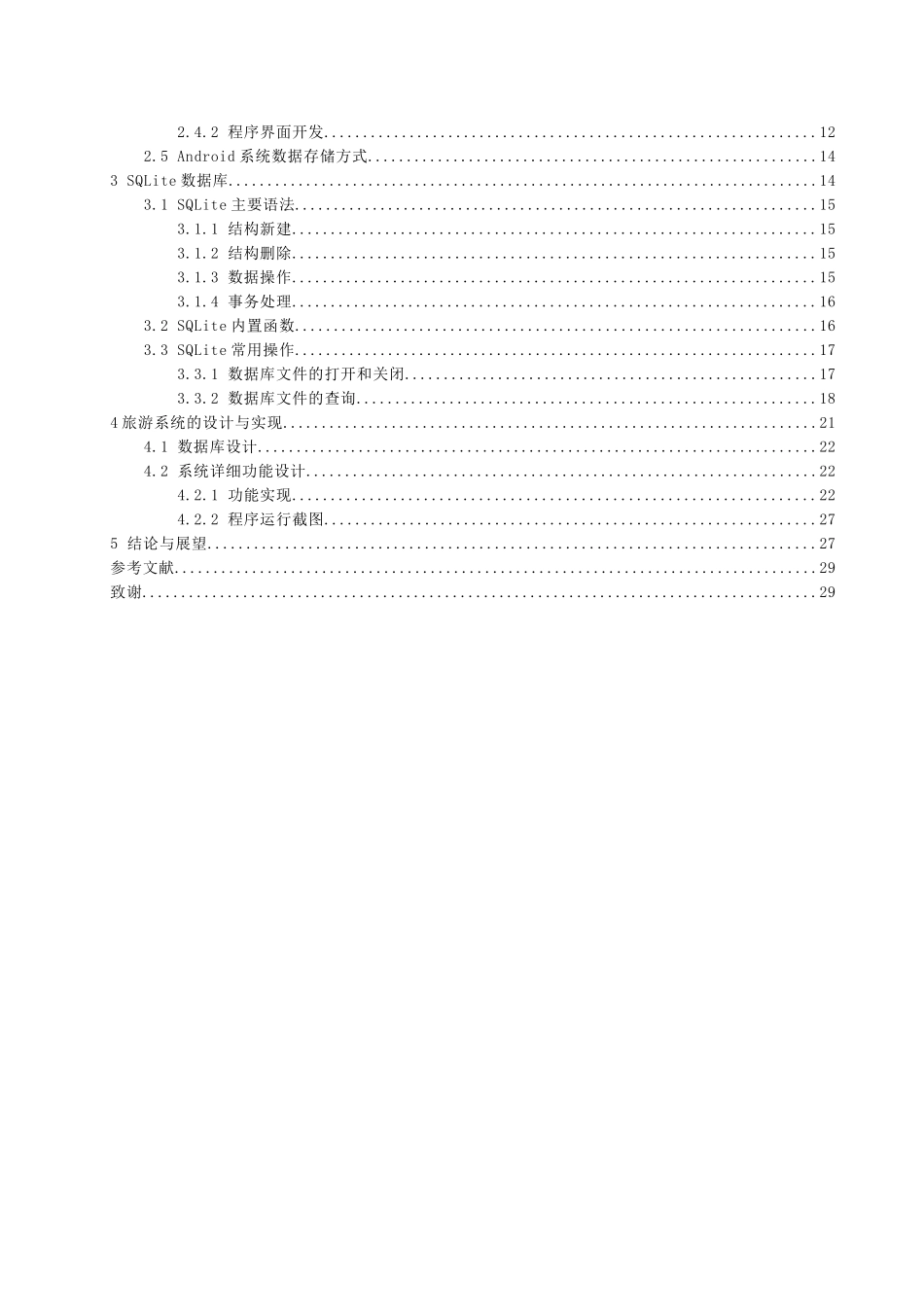 基于Android平台的个人旅游系统的设计与实现本科毕业论文_第2页