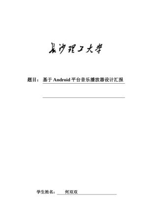 基于Android平台的音乐播放器设计方案报告v