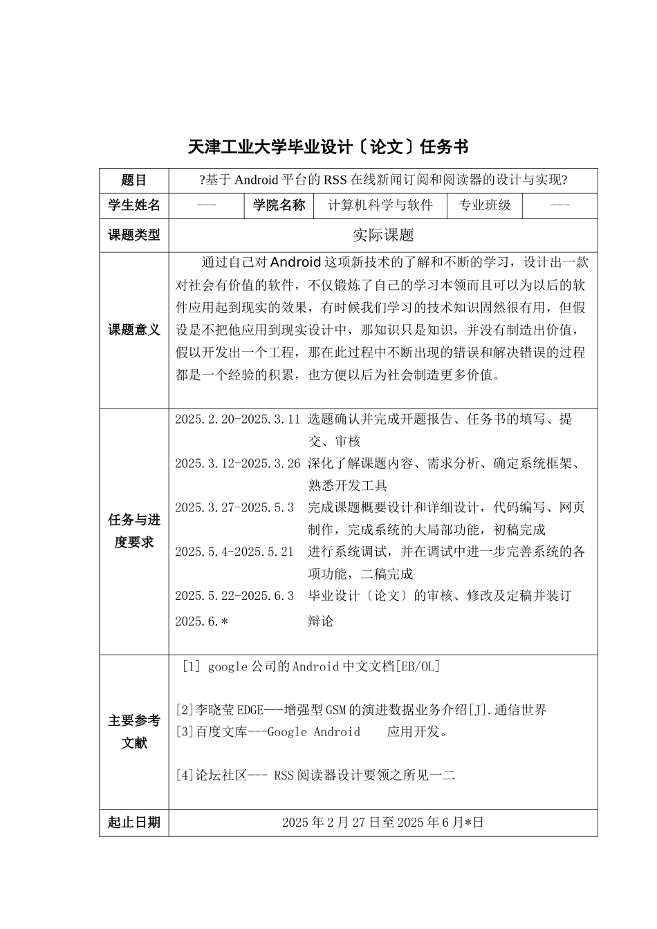 基于Android平台的RSS在线新闻订阅和阅读器的设计与实现_第2页