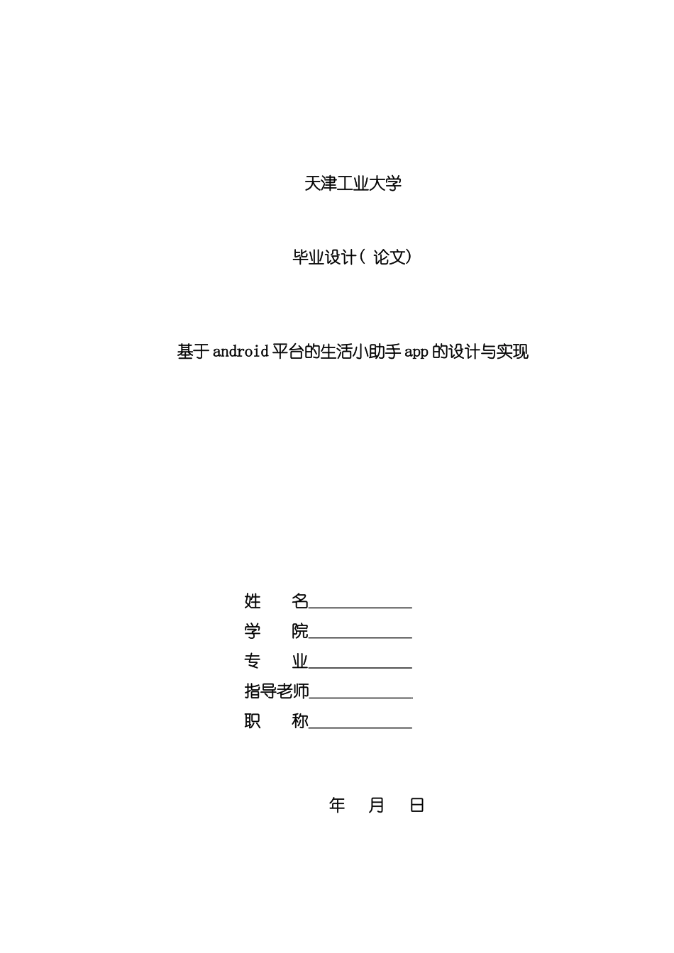 基于Android平台的生活小助手app的设计与实现样本_第1页