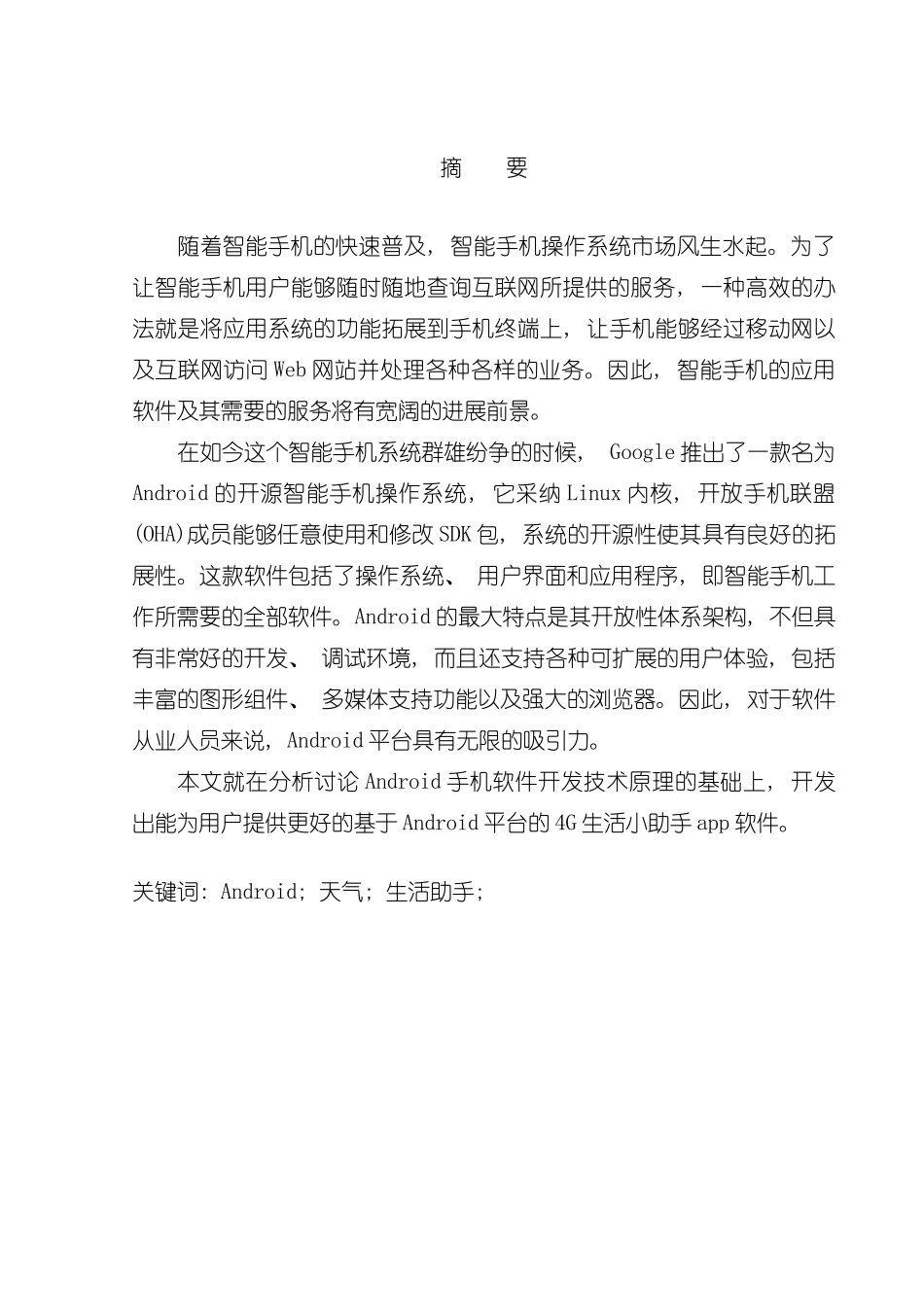 基于Android平台的生活小助手app的设计与实现样本_第2页