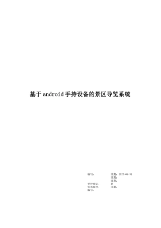 基于android手持设备的景区导览系统需求分析说明书