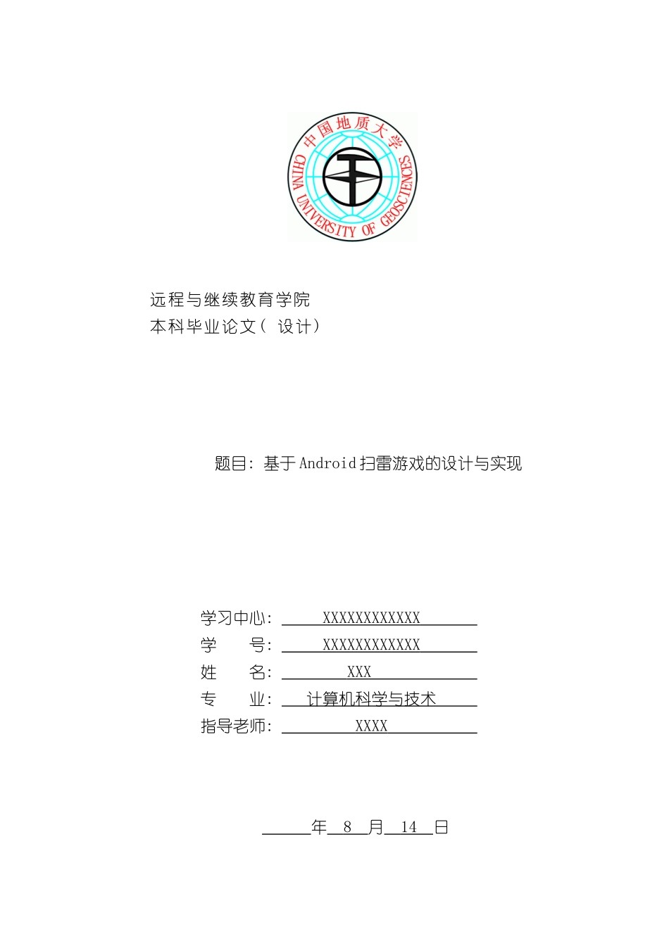 基于Android扫雷游戏的设计与实现样本_第1页