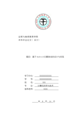基于Android扫雷游戏的设计与实现样本