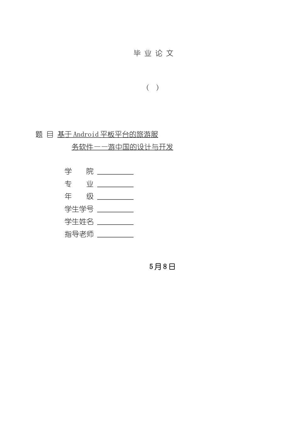 基于Android平板平台的旅游服务软件游中国的设计与实现毕业论文样本_第1页