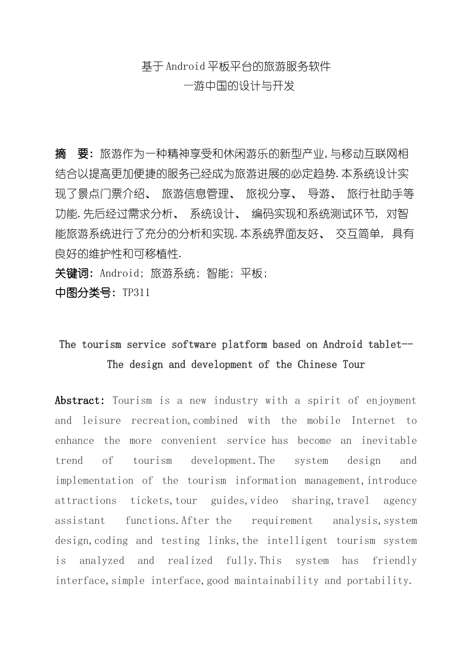 基于Android平板平台的旅游服务软件游中国的设计与实现毕业论文样本_第2页