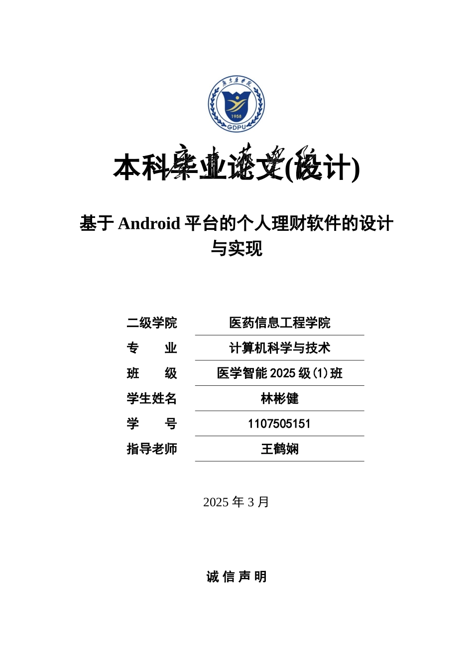 基于Android平台的个人理财软件的设计与实现_第1页