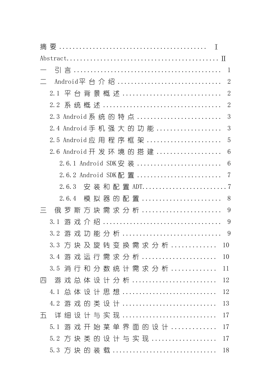 基于Android的俄罗斯方块的设计与实现完整版样本_第1页