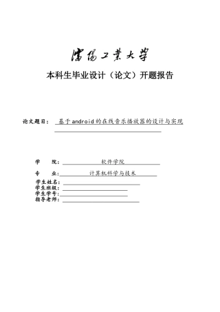 基于android的在线音乐播放器的设计与实现开题报告