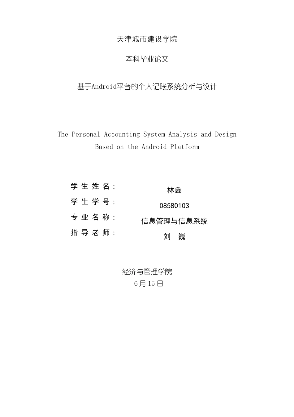 基于Android的个人记账系统分析与设计本科毕业设计论文样本_第1页