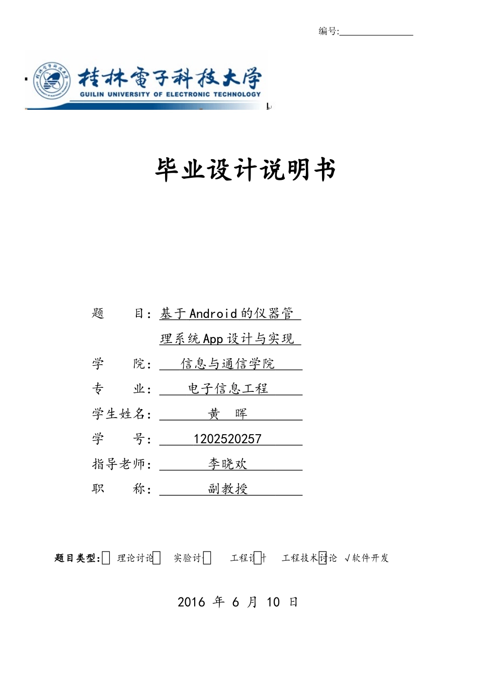 基于Android的仪器管理系统App设计与实现_第1页