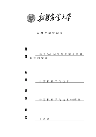 基于Android的学生宿舍管理系统的实现样本