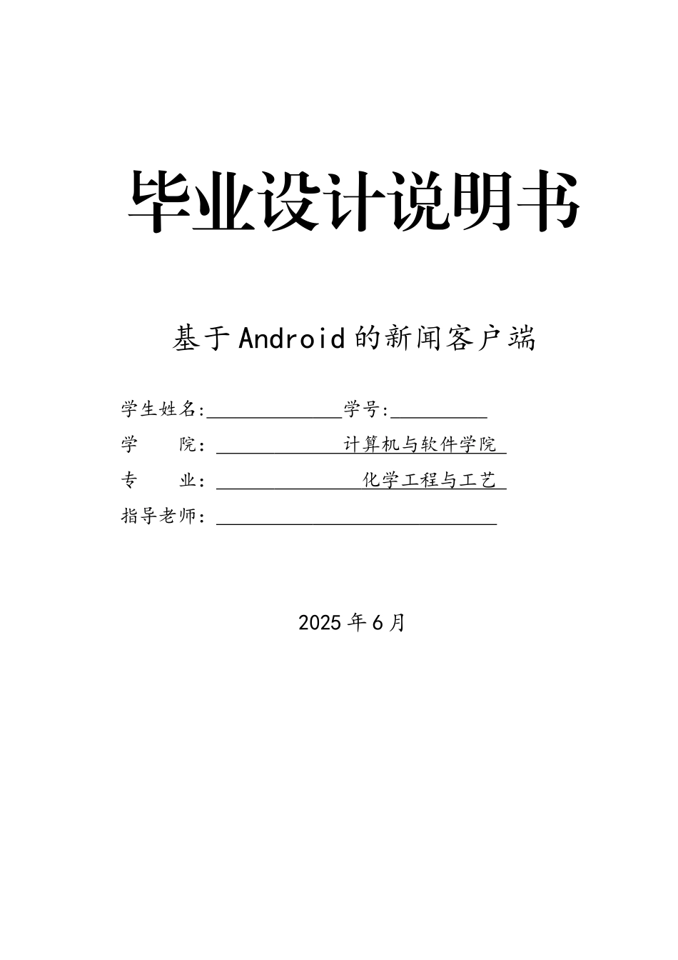 基于Android的新闻客户端-毕业设计说明书_第1页