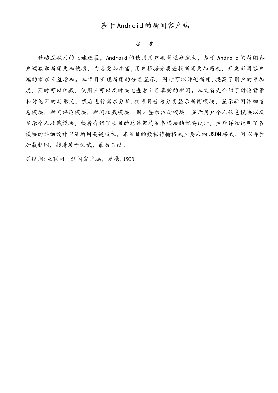 基于Android的新闻客户端-毕业设计说明书_第2页