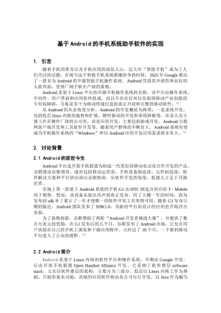 基于android的手机系统助手软件的实现——文献综述