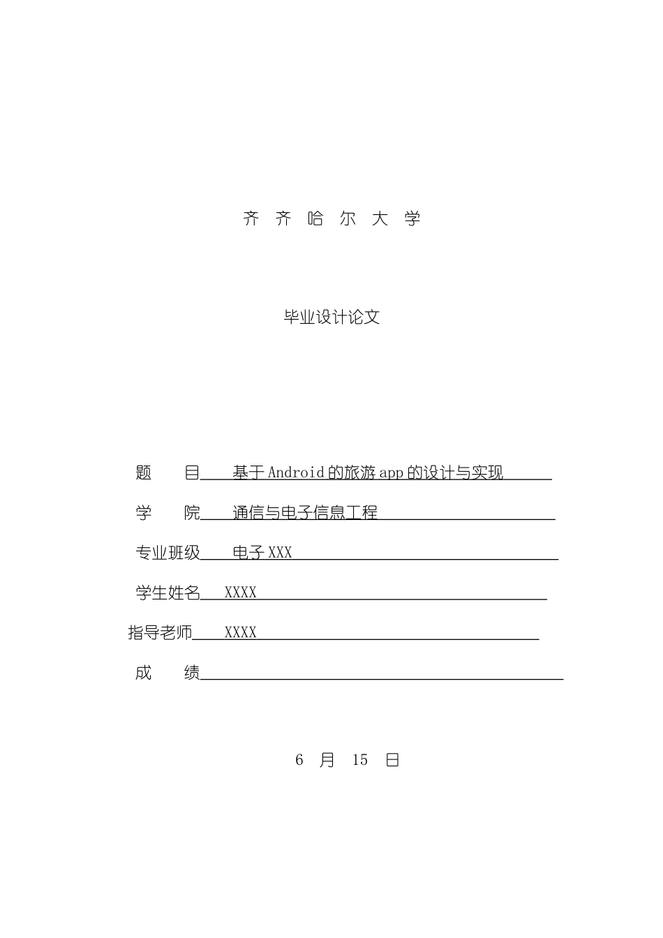基于Android的旅游app的设计与实现样本_第1页