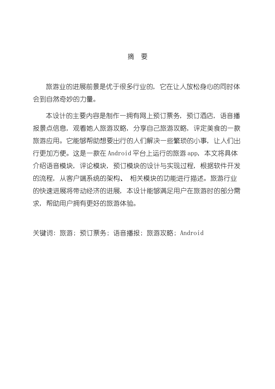 基于Android的旅游app的设计与实现样本_第2页