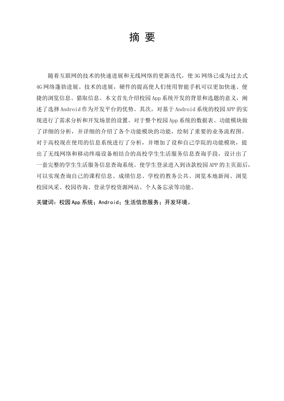 基于Android的掌上校园系统的设计与实现_第3页