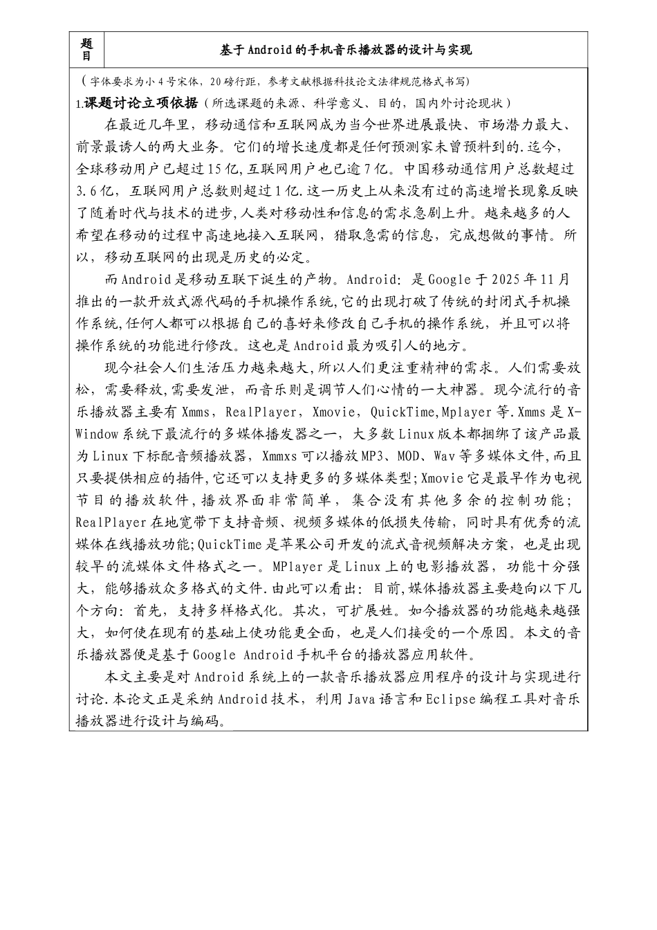 基于Android的手机音乐播放器的开题报告_第1页