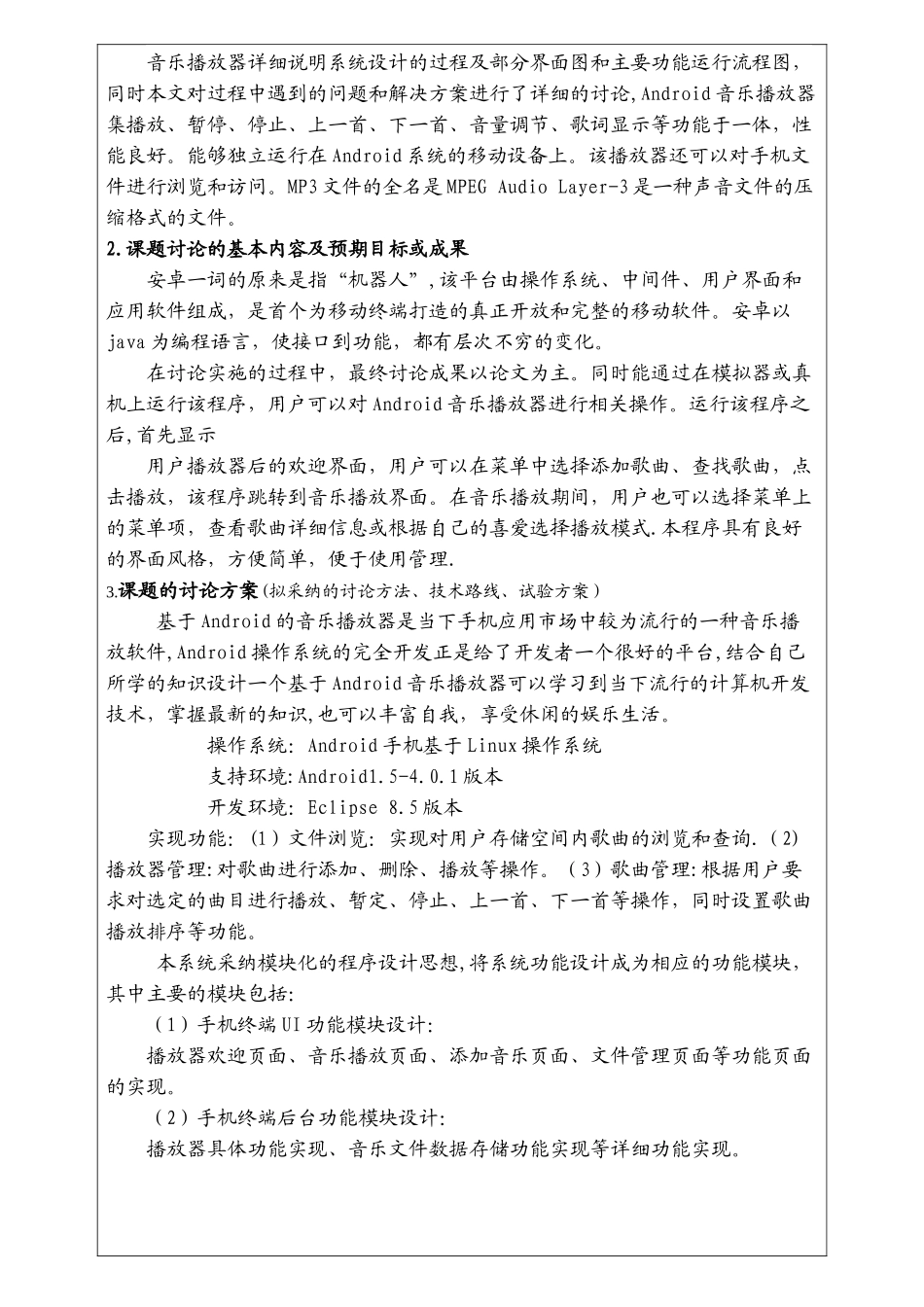 基于Android的手机音乐播放器的开题报告_第2页