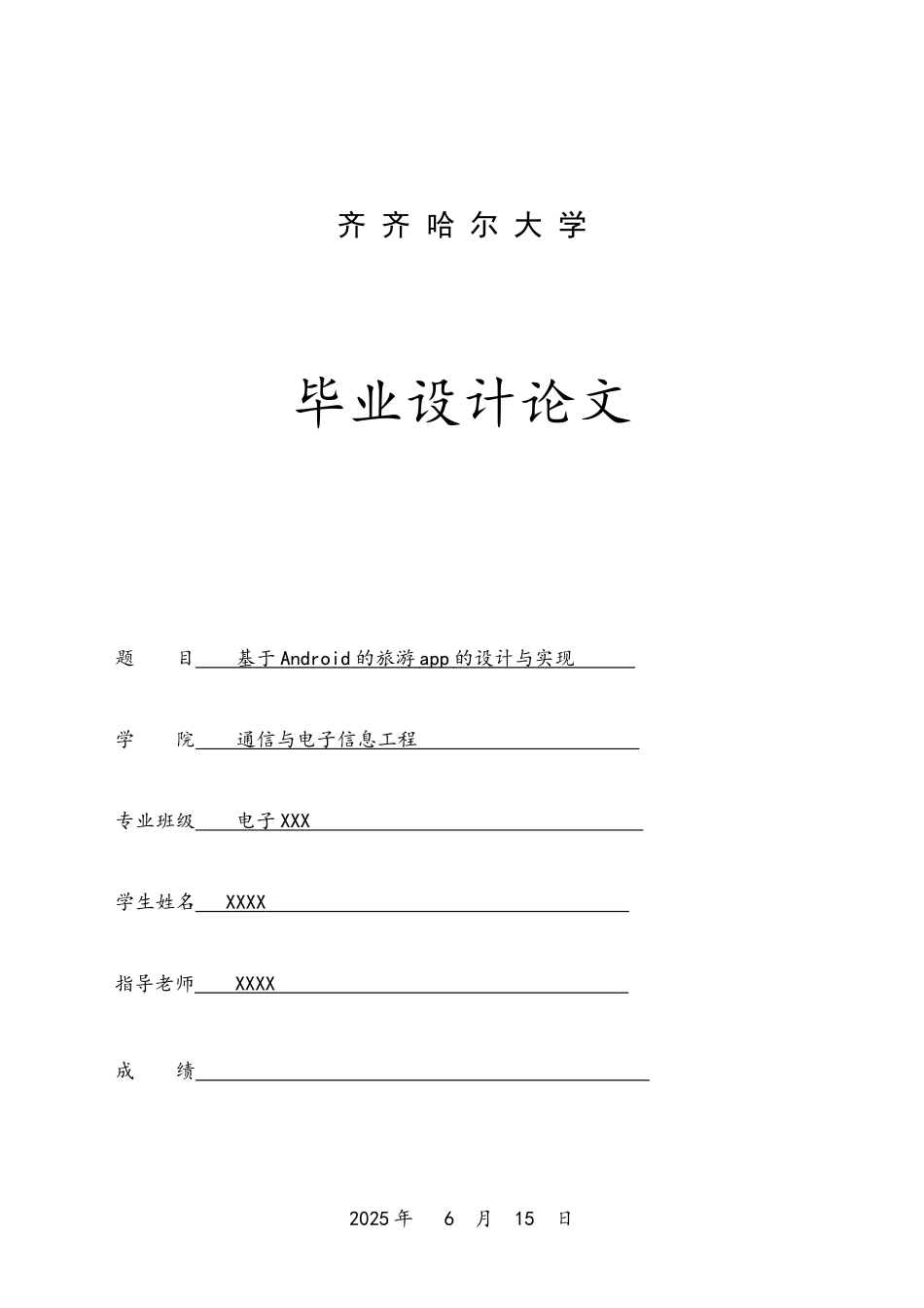 基于Android的旅游app的设计与实现_第1页