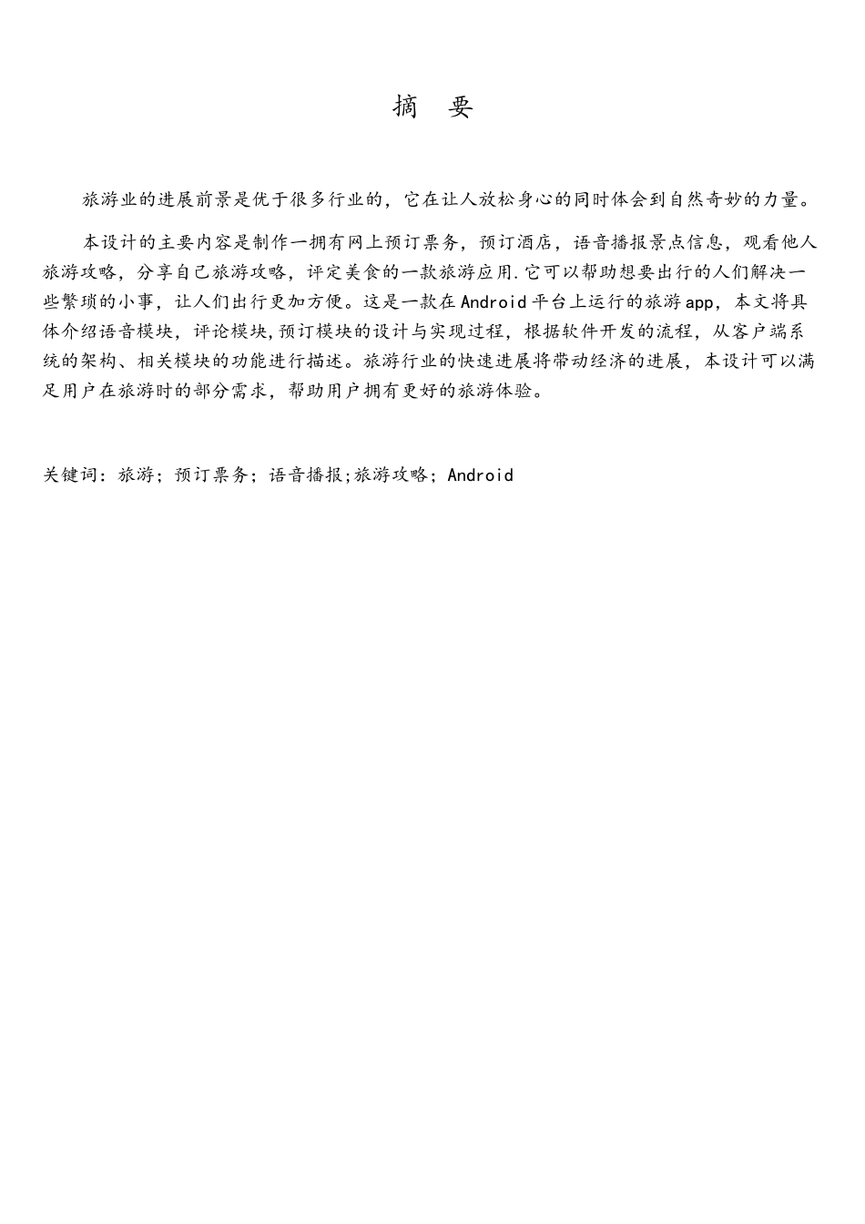 基于Android的旅游app的设计与实现_第2页