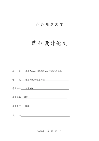 基于Android的旅游app的设计与实现