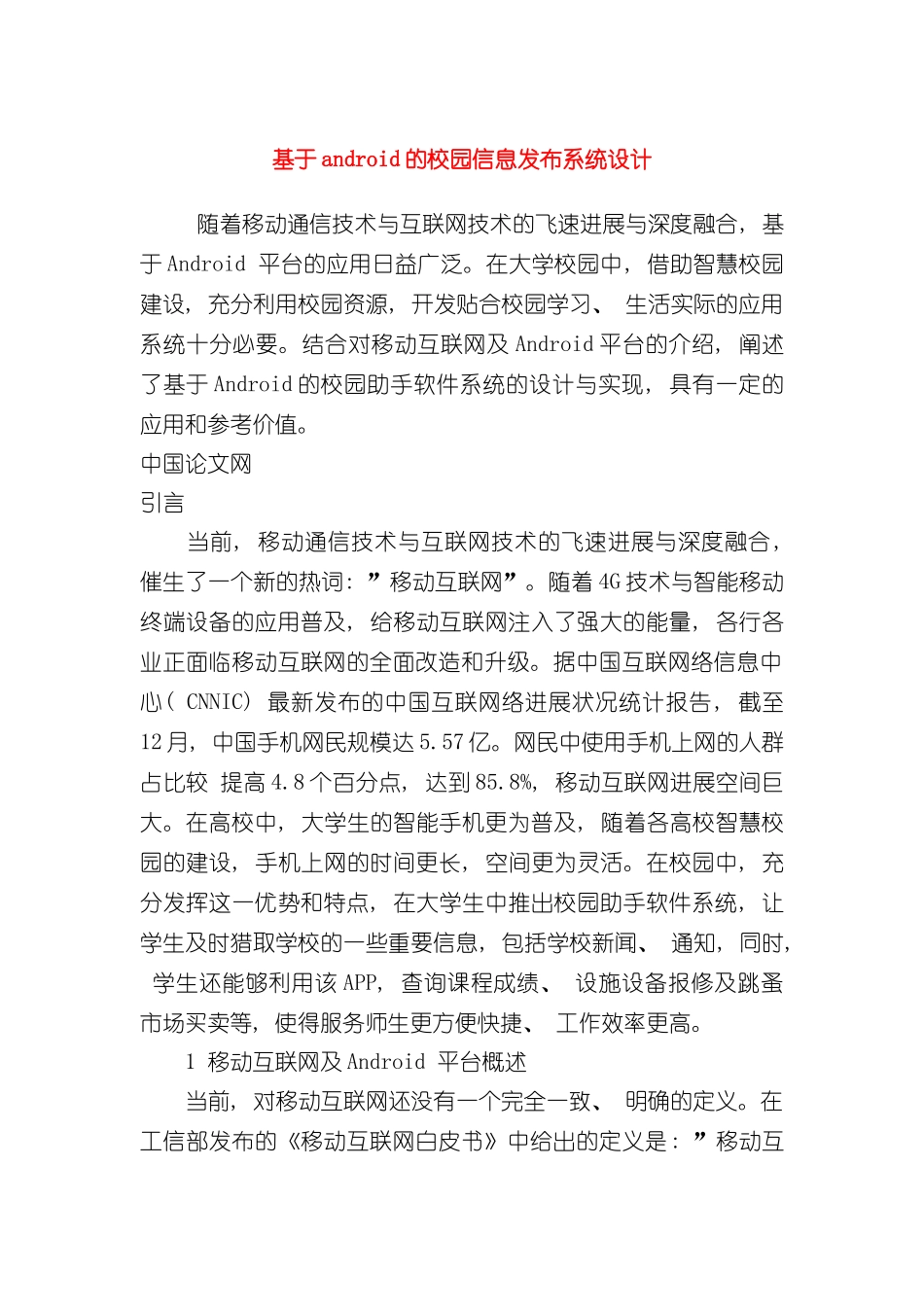 基于android的校园信息发布系统设计样本_第1页