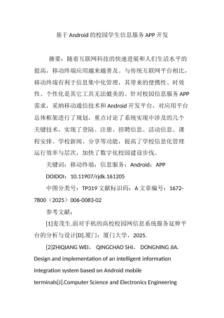 基于Android的校园学生信息服务APP开发
