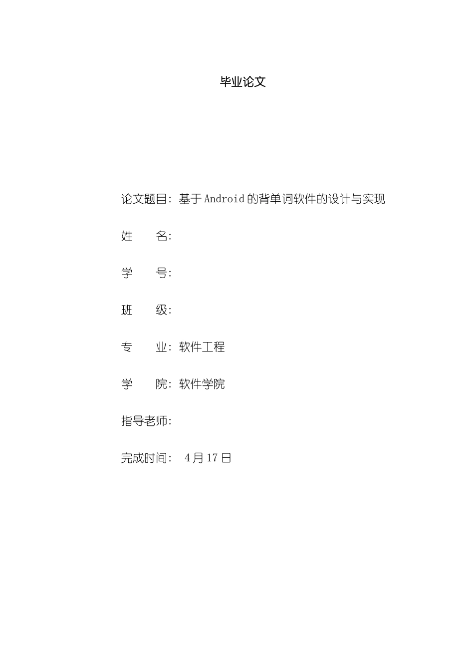 基于Android的背单词软件设计与实现计算机毕业论文样本_第1页