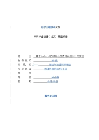 基于Android的移动公交查询系统设计与实现样本