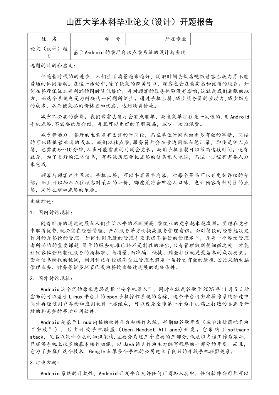 基于Android的餐厅点餐系统的设计与实现开题报告-_第1页