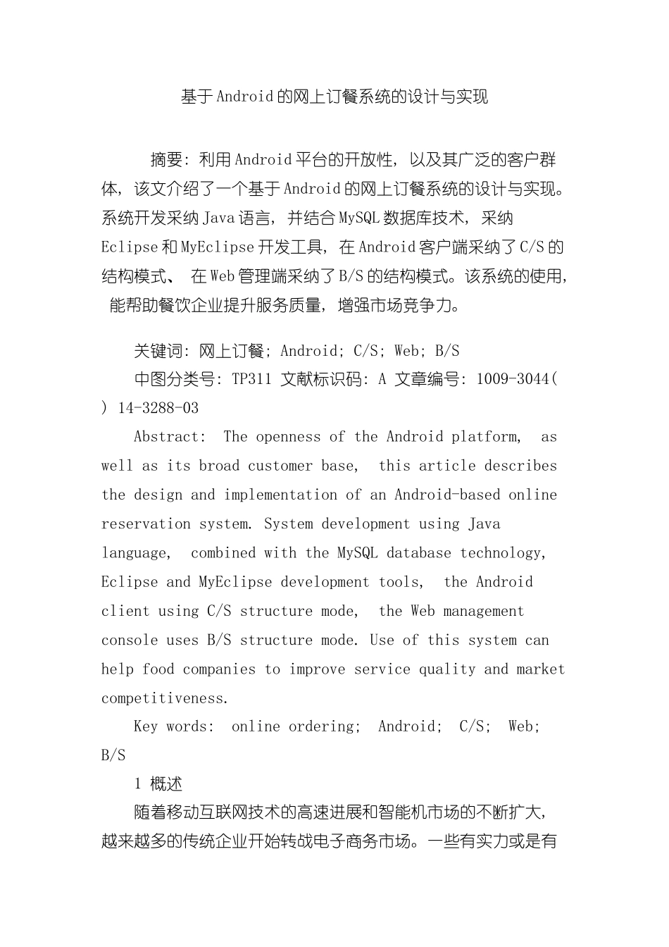 基于Android的网上订餐系统的设计与实现样本_第1页