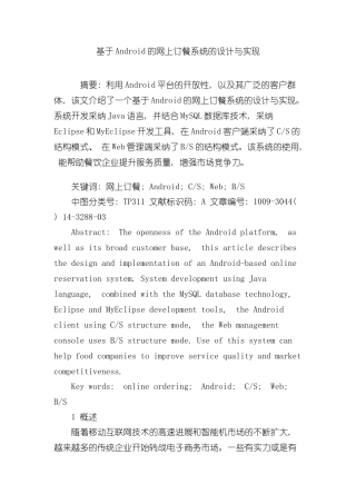 基于Android的网上订餐系统的设计与实现样本