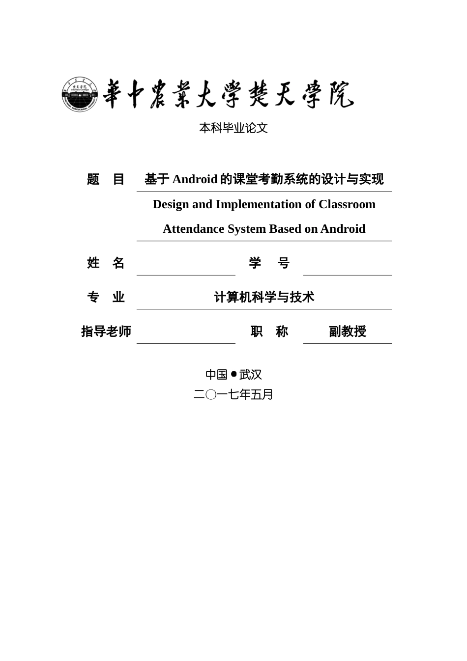 基于Android的课堂考勤系统的设计与实现样本_第1页