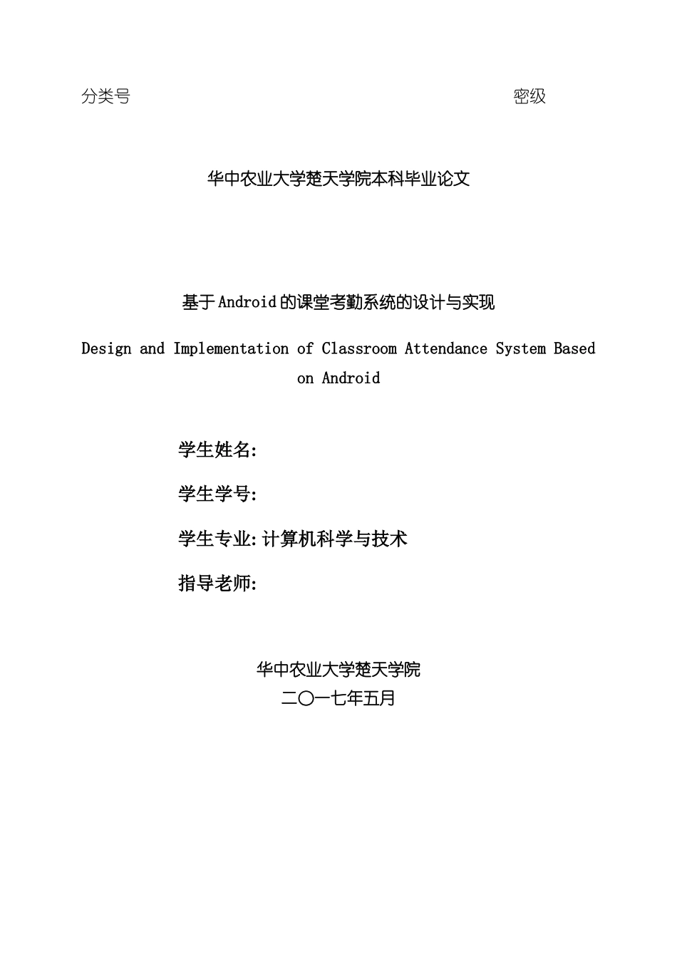 基于Android的课堂考勤系统的设计与实现样本_第2页