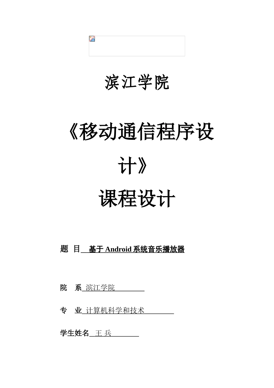 基于Android音乐播放器的设计和实现_第1页