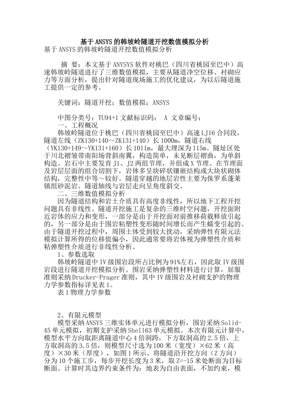 基于ansys的韩坡岭隧道开挖数值模拟分析_第1页