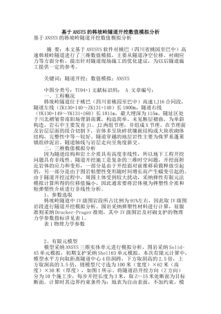 基于ansys的韩坡岭隧道开挖数值模拟分析