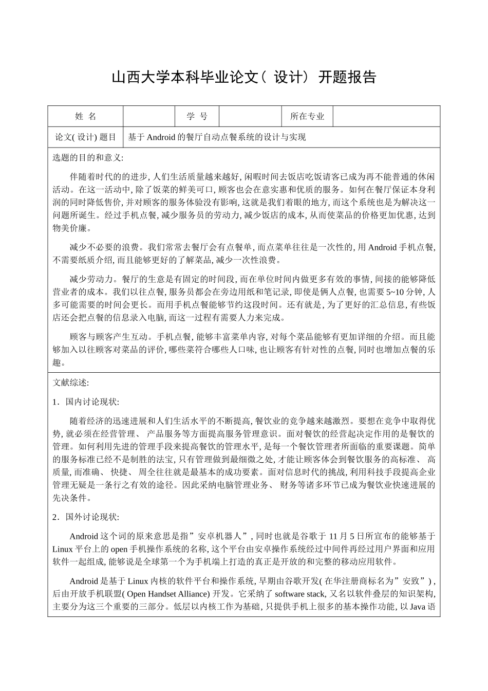 基于Android的餐厅点餐系统的设计与实现开题报告样本_第1页