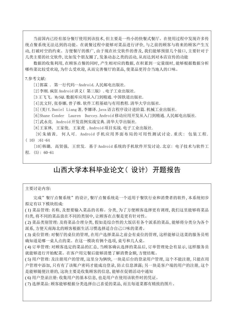 基于Android的餐厅点餐系统的设计与实现开题报告样本_第3页