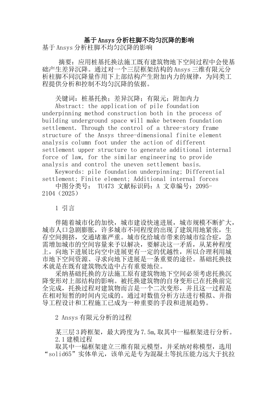 基于ansys分析柱脚不均匀沉降的影响_第1页