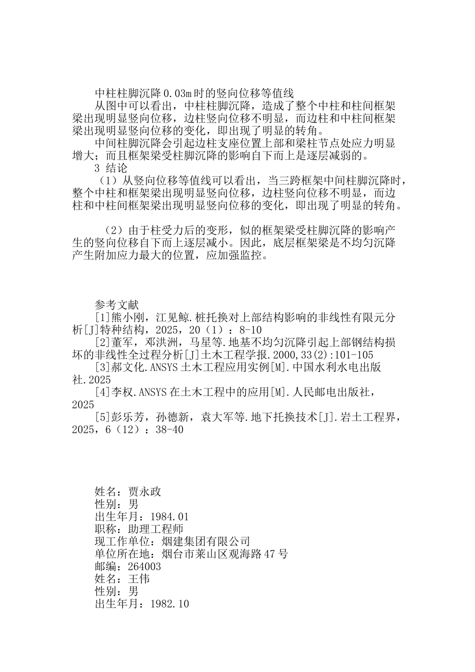 基于ansys分析柱脚不均匀沉降的影响_第3页